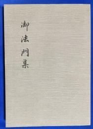 高祖日蓮大士 七百回御遠諱記念　御法門集