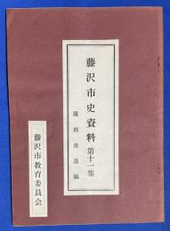 藤沢市史資料　第11集