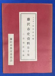 藤沢市史資料　第10集　〈六会地区史料〉