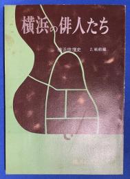 横浜の俳人たち （横浜俳壇史　２　戦前編）