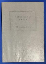 日本窯別名典