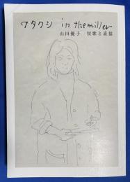 山田優子　短歌と素描　ワタクシ in the miller