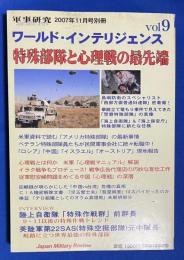 軍事研究　2007年11月号別冊　Vol.9　〈特殊部隊と心理戦の最先端〉