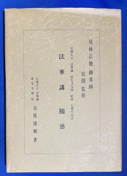法華講随感 蓮正宗法華講常生寺支部結成七周年記念(尾林広徳