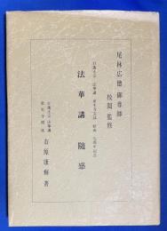 法華講随感 　蓮正宗法華講常生寺支部結成七周年記念