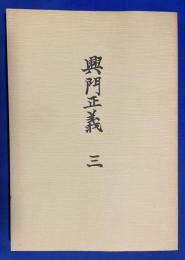 興門正義