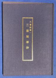 三重秘傳抄 : 六巻抄第一