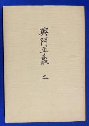 興門正義 2  覆刻版.