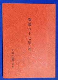 激動の十七年 (改)