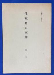 住友修史室報　第1号
