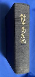 鈴木馬左也　(索引共2冊)