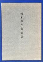 鈴木馬左也　(索引共2冊)
