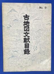 古地図文献目録 第9号