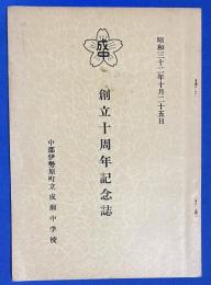 中郡伊勢原町立成瀬中学校　創立十周年記念誌
