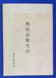 熱原法難史談