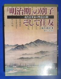 「明治期」の別子そして住友　近代企業家の理念と行動