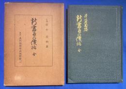 新書画の価格