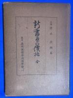 新書画の価格