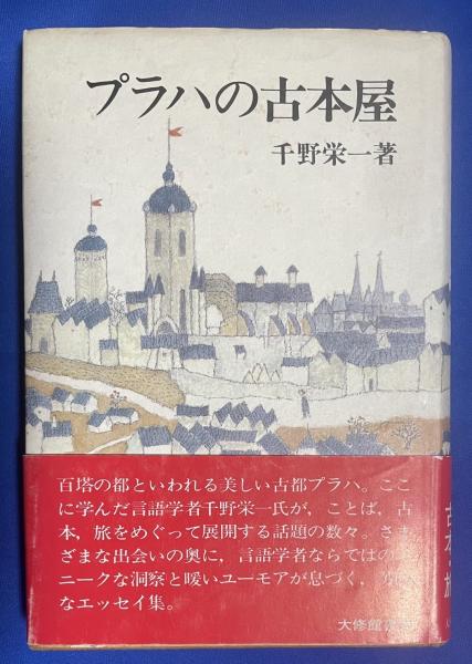 プラハの古本屋 | 千野 栄一 |本 | 通販 | Amazon