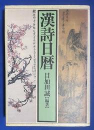 漢詩日暦