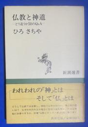 仏教と神道 : どう違うか50のQ&A
