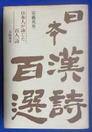 日本漢詩百選