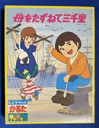 しょうちゃんかるた　母をたずねて三千里　未使用品
