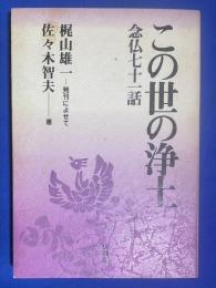 この世の浄土 : 念仏七十一話