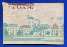 全国古本屋地図　改訂増補版　1986年