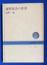 遍歴放浪の世界