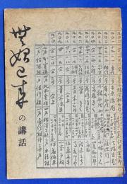 無始巳来の講話
