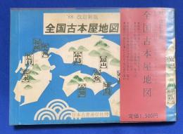 全国古本屋地図 ’88 改訂新版