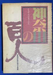 神奈川の百人