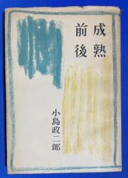 成熟前後