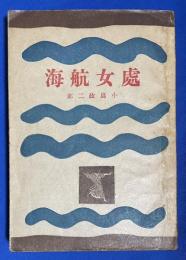 処女航海