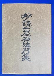 妙講一座御法門集