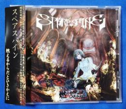 （CD）　スペアスパイン/燃えるからだとひきかえに
