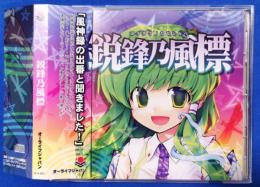 （CD）　オーライフジャパン/鋭鋒乃風標