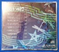（CD）　オーライフジャパン/鋭鋒乃風標