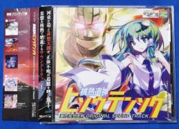 （CD）　東方非想天則　オリジナルサウンドトラック　核熱造神　ヒソウテンソク