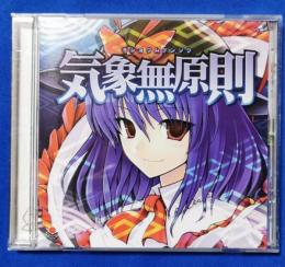 （CD）　オーライフジャパン/気象無原則