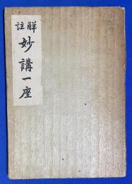 註觧　妙講一座　