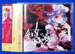 （CD）　荒御霊 / 紅女の血宴