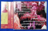 （CD）　荒御霊 / 紅女の血宴