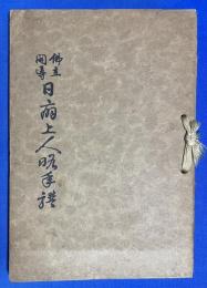 仏立開導　日扇上人略年譜