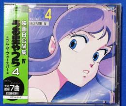 （CD）　映画BGM集Ⅳ　うる星やつら4　ラム・ザ・フォーエバー