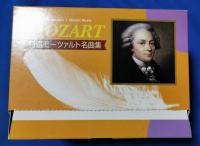 （CD）　特選モーツァルト名曲集　18枚セット　心と身体を癒すリラクゼーションアルバム