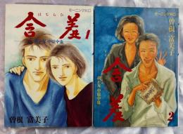 含羞　我が友中原中也 全2巻　<モーニングKC>