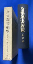 全集叢書総覧