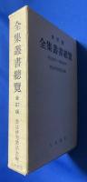 全集叢書総覧
